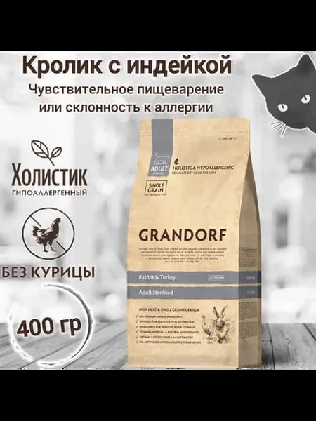 Грандорф сухой корм для кошек кролик STERILISED 400гр