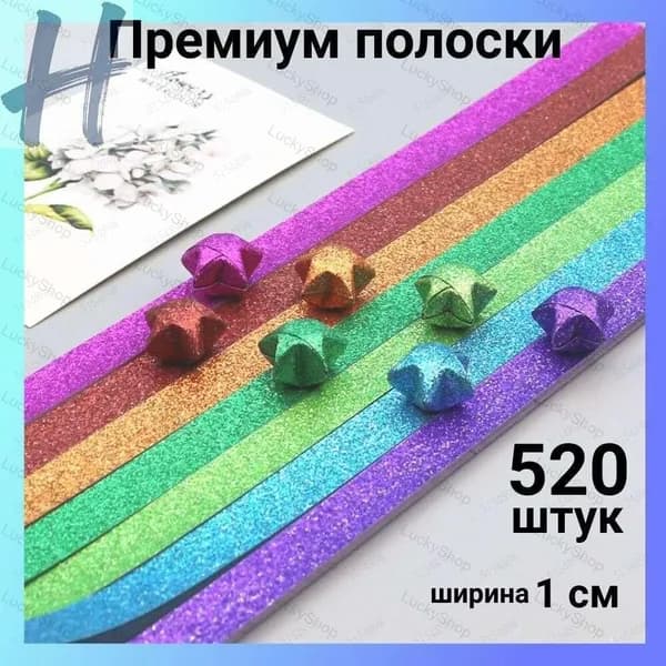 Разноцветные поделки из бумаги для детей: Блестящие звездочки (520 листов)
