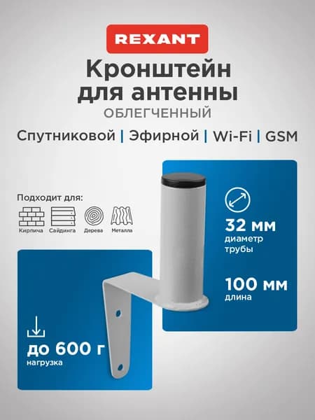 Кронштейн для антенны уличной на стену 10 см, REXANT