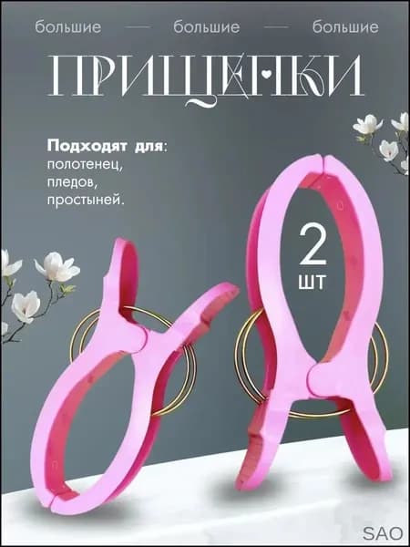 Прищепки для белья 2 шт.