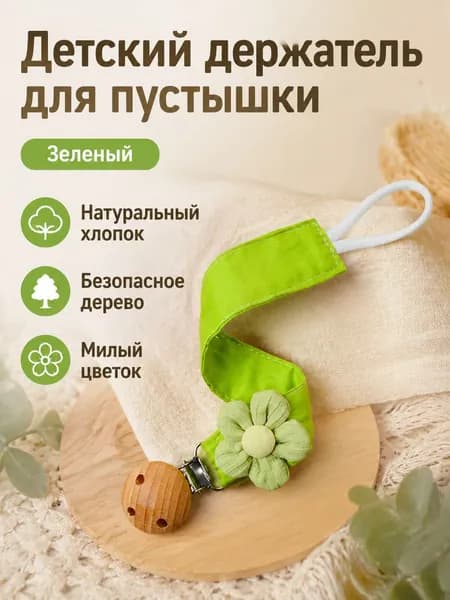 Держатель для соски из хлопка с деревянными бусинами и цветами, универсальный, зеленый