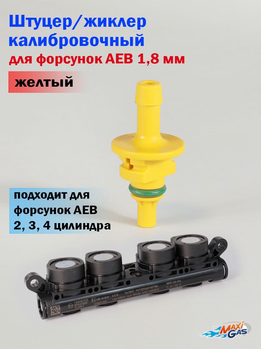 Калибровочный штуцер/жиклер для форсунок AEB 1,8 мм (желтый)