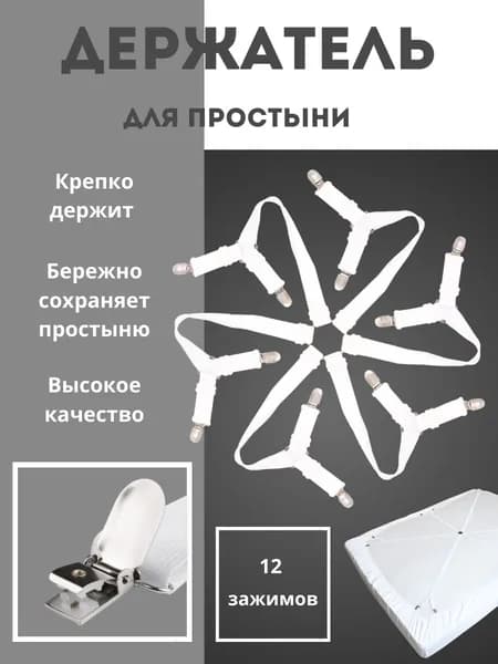 Держатели фиксаторы зажимы для простыни
