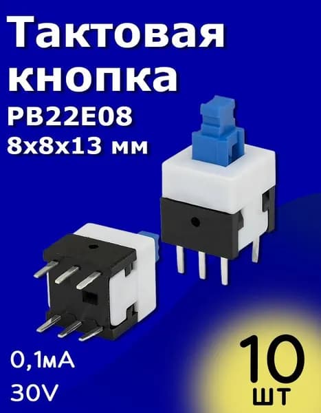 Тактовая кнопка PB22E08 8x8x13мм 0,1А 30В 6Pin без фиксации 10 шт