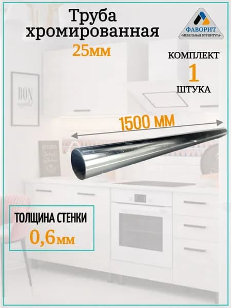 Труба хромированная диаметр 25мм, длина 1,5м, толщина 0.6мм 1штука Уцененный товар
