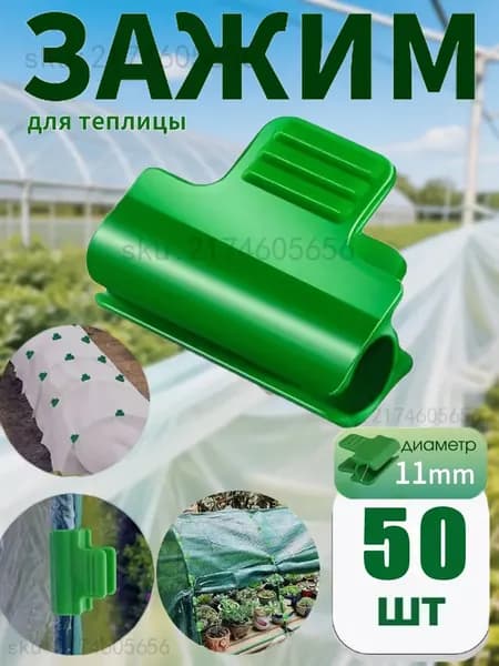 Клипсы для парника пластик