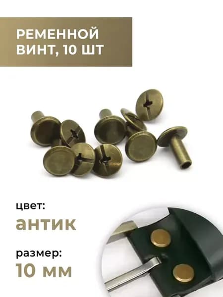 Ременной винт, 10 мм, антик, 10 шт
