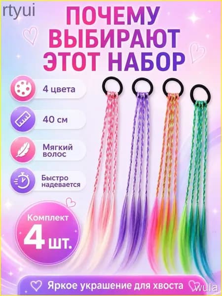 Kanekalon на резинке с косичками, детские цветные 40 см, набор 4 штуки