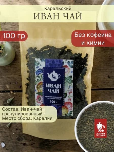 Иван чай Карельский гранулированный, Добрые традиции 100 гр