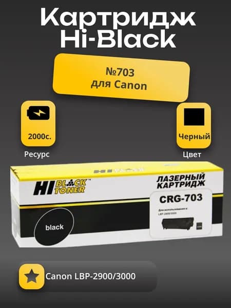 Картридж Hi-Black (HB-№703) для Canon LBP-2900/3000, 2K