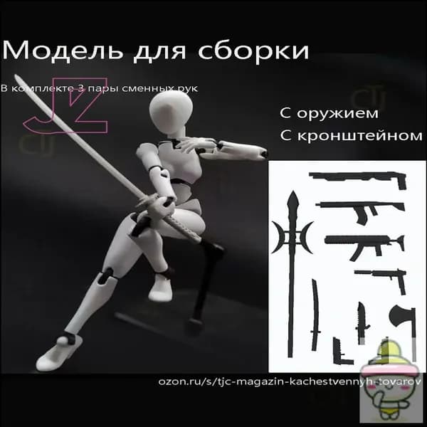 Модели анатомии человека подходят для рисования и зарисовки эскизов. Суставы подвижны. Требуется самостоятельная сборка.Тип оружия и кронштейн.