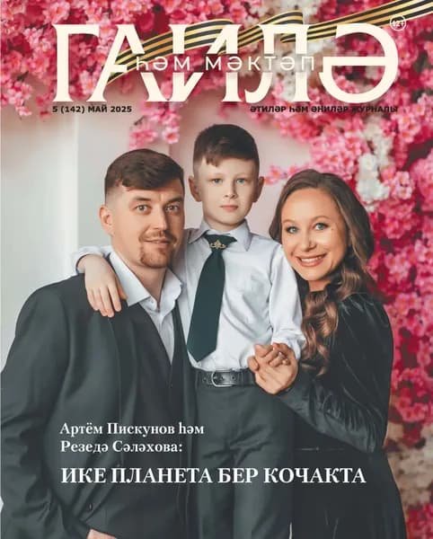 Гаил м мктп / Семья и школа No05/2025 | Электронная книга