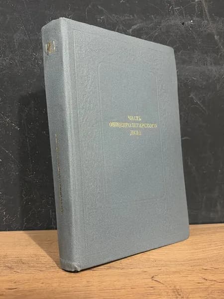 Часть общепролетарского дела/1981г