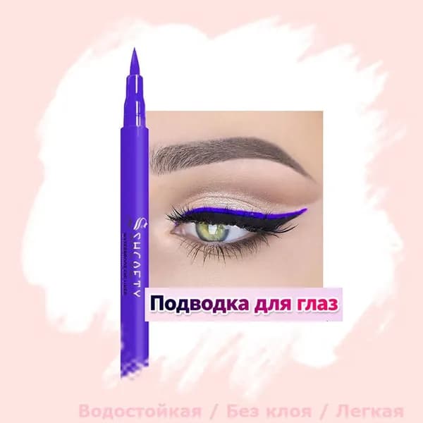 Фиолетовый подводка для глаз