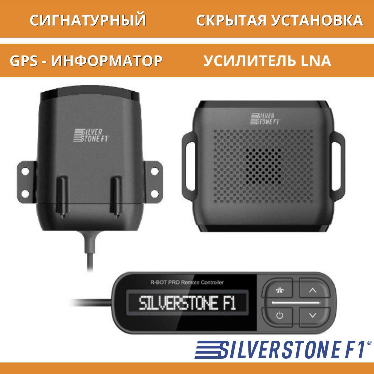 Радар-детектор сигнатурный для скрытной установки SilverStone F1 R-BOT PRO LNA, разнесенный, сигнатур, GPS, Anti-CAS