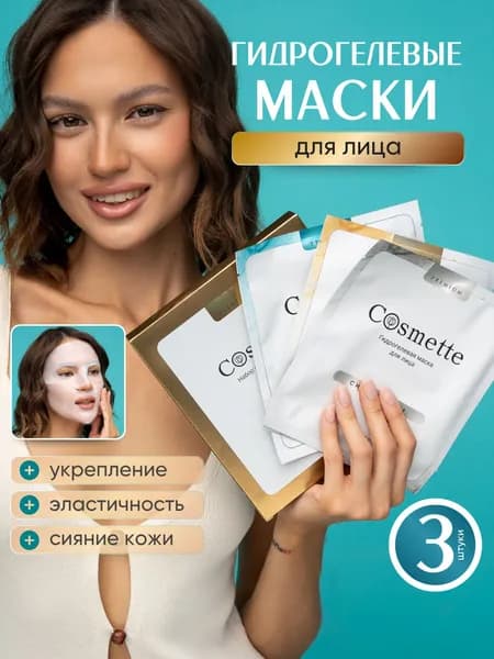 Набор гидрогелевых масок для лица Корея для всех типов кожи 3 шт от Cosmette