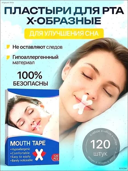 Антихрап пластырь тейп для рта от храпа / Носовое дыхание и здоровый сон / 120 шт.