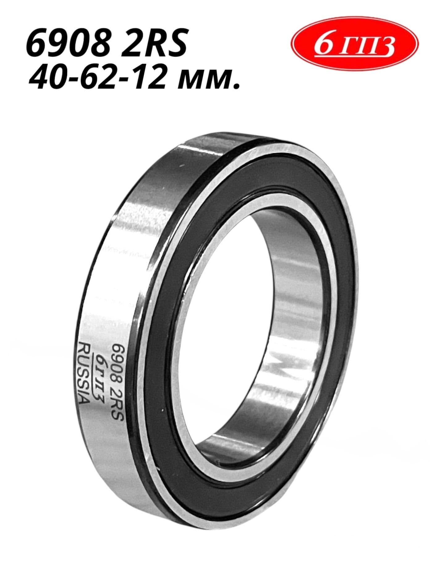 Подшипник 6908 2RS (40-62-12 мм) Россия