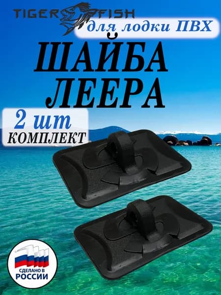 Шайба леера прямоугольная. Для резиновой лодки 2 шт.