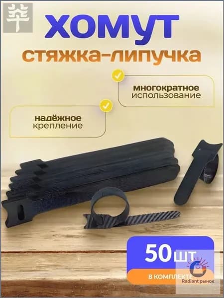 Стяжки-липучки для кабелей, многоразовые, 50 шт