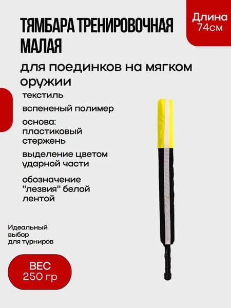 Тямбара тренировочная малая