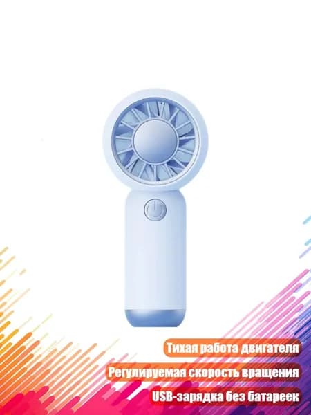 Маленький USB-вентилятор с регулировкой скорости, Синий
