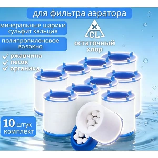 Фильтр для водопроводного крана с сменными картриджами 37 30 мм 10 шт