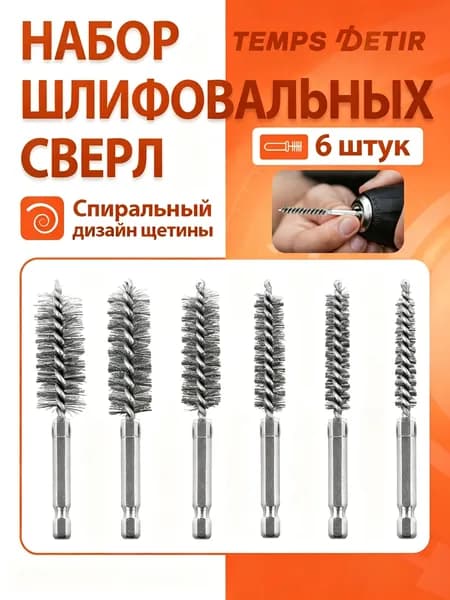 Щетки из нержавеющей стали для чистки труб, скважин, полировки и снятия заусенцев, 6 шт.