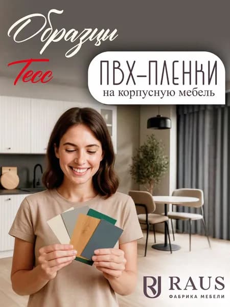 Образцы ПВХ-пленки на корпусную мебель Тесс фабрики RAUS