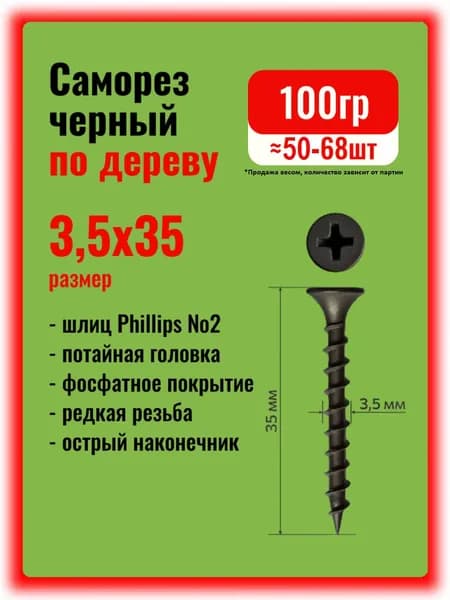 Саморезы по дереву черные 3,5х35мм, 100гр.