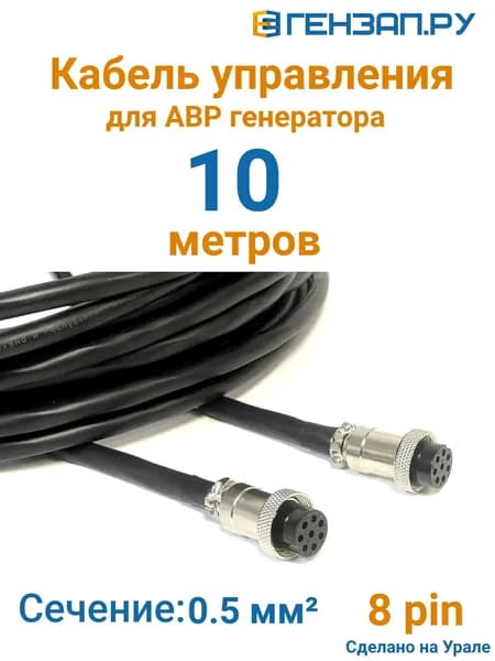 Кабель управления для АВР (10 метров, 8 пин, 0,5 мм, GX20) ГЕНЗАП.РУ