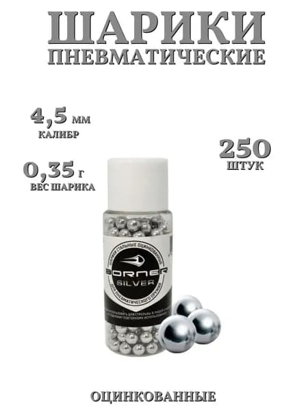 Шарики для пневматики "BORNER-Silver" БАНКА (250 шт.), оцинкованные