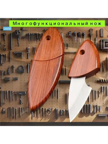Портативный карманный нож для путешествий/Универсальный двойной нож для чая и походов/1 шт./светло-коричневый/карманный нож