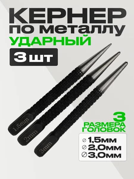 Кернер по металлу ударный набор 3 штуки, головки 1,5 2,0 3,0мм, бородок слесарный, добойник для крепежа, пробойник