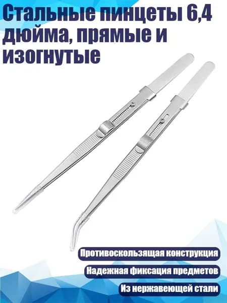 Стальные пинцеты 6,4 дюйма, прямые и изогнутые