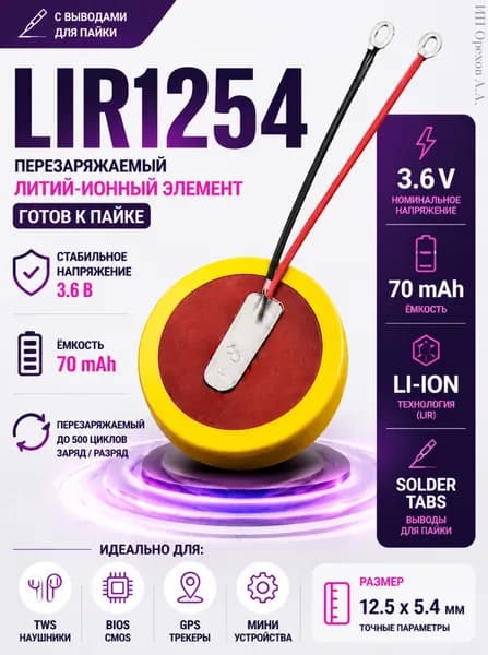 Аккумулятор LIR1254 3.6V 70mAh с выводами литиевый аккумулятор 12.55.4 мм батарея с пайкой для TWS, BIOS, электронных устройств