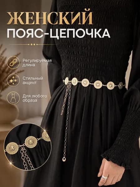 Пояс пояс