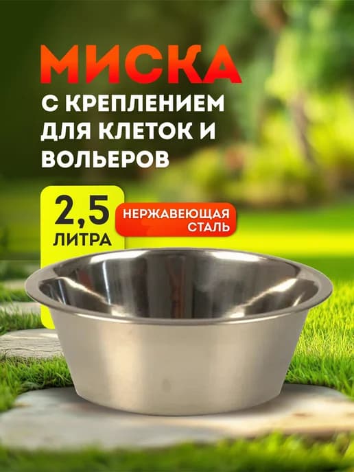 Миска из стали с креплением для клеток и вольеров 2,5 л