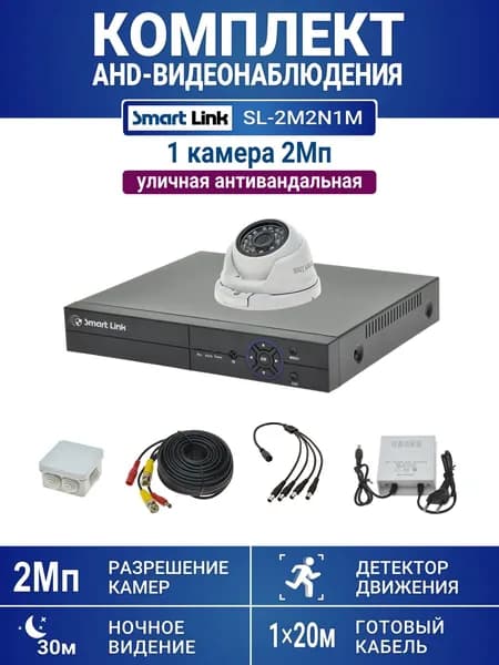 Готовый комплект видеонаблюдения 2Мп уличный, на 1 камеру, с записью на жёсткий диск до 8Tb, с удалённым просмотром, для дома, дачи, бизнеса. Smart Link SL-2M2N1M