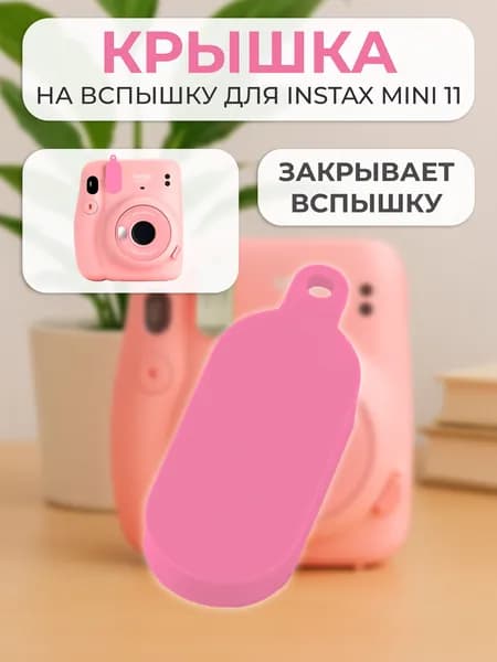 Крышка на вспышку для INSTAX mini 11