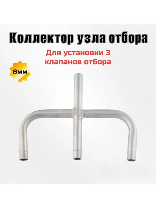 Коллектор узла отбора для установки трех клапанов