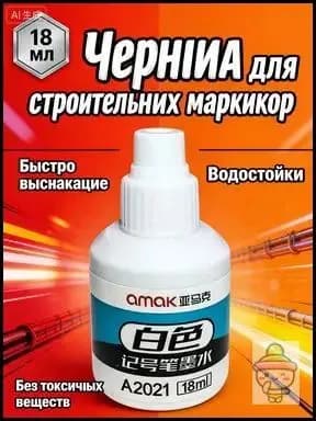 Чернила для заправки перманентных маркеров строительных, белые, 18 мл, водостойкие для металла, дерева и бетона, 1 шт