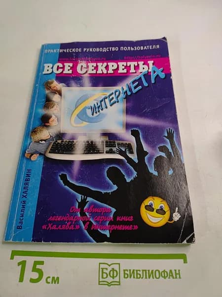 Все секреты Интернета. Практическое руководство пользователя | Халявин Василий | Книга б/у