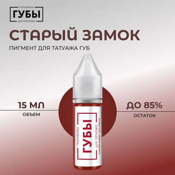 БРОВИ PMU "Старый замок", 15 мл - пигмент для татуажа губ