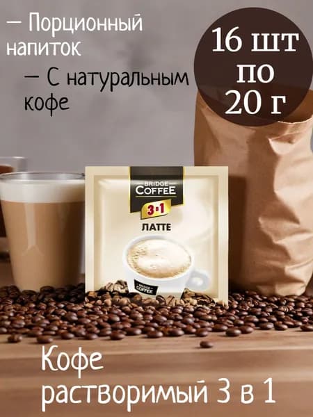 Bridge Coffee , кофе растворимый 3 в 1 Латте, 16 шт по 20 г