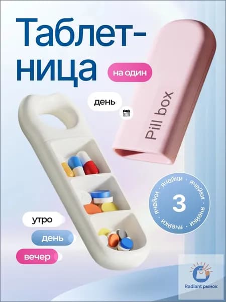 Таблетница на 3 приема, органайзер для лекарств, бокс, контейнер для таблеток