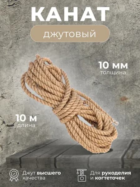 ДжутTime Канат 10 м, 10 мм, Джут