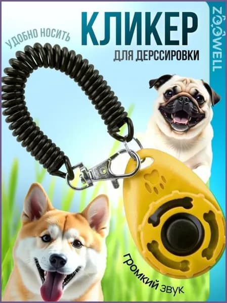 Кликер на браслете с карабином для дрессировки собак, желтый 1 шт