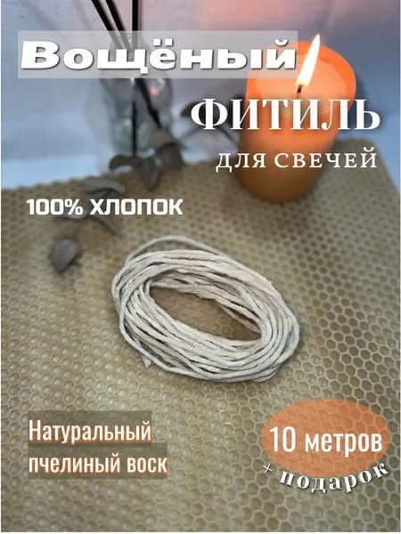 Фитиль вощеный хлопковый для свечей 10 метров