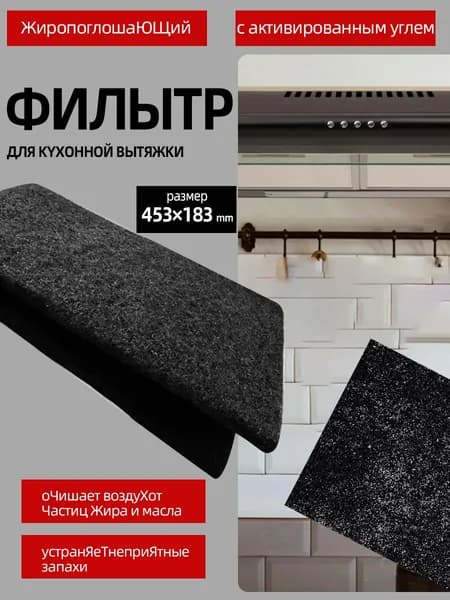 1 шт. Угольный антижировой фильтр 453x183 мм для кухонной вытяжки Профессиональная очистка воздуха